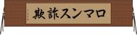 ロマンス詐欺 Horizontal Wall Scroll