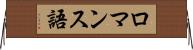 ロマンス語 Horizontal Wall Scroll