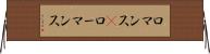 ロマンス(P) Horizontal Wall Scroll