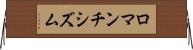 ロマンチシズム Horizontal Wall Scroll