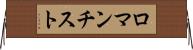 ロマンチスト Horizontal Wall Scroll