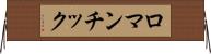 ロマンチック Horizontal Wall Scroll