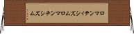 ロマンティシズム Horizontal Wall Scroll