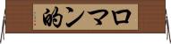 ロマン的 Horizontal Wall Scroll