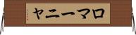 ロマーニャ Horizontal Wall Scroll