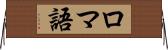 ロマ語 Horizontal Wall Scroll