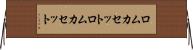 ロムカセット Horizontal Wall Scroll