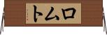 ロムト Horizontal Wall Scroll