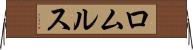 ロムルス Horizontal Wall Scroll