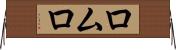 ロムロ Horizontal Wall Scroll