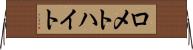 ロメトハイト Horizontal Wall Scroll