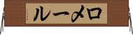ロメール Horizontal Wall Scroll