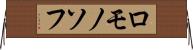 ロモノソフ Horizontal Wall Scroll