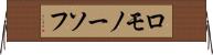 ロモノーソフ Horizontal Wall Scroll