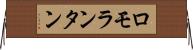 ロモランタン Horizontal Wall Scroll