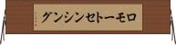 ロモートセンシング Horizontal Wall Scroll
