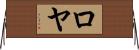 Roeya Horizontal Wall Scroll