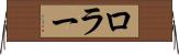 ロラー Horizontal Wall Scroll
