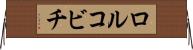 ロルコビチ Horizontal Wall Scroll