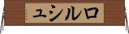 ロルシュ Horizontal Wall Scroll