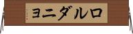 ロルダニョ Horizontal Wall Scroll