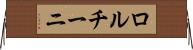 ロルチーニ Horizontal Wall Scroll