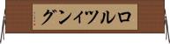 ロルツィング Horizontal Wall Scroll