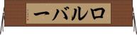 ロルバー Horizontal Wall Scroll