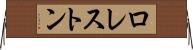 ロレストン Horizontal Wall Scroll