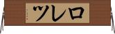 ロレツ Horizontal Wall Scroll
