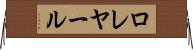 ロレヤール Horizontal Wall Scroll