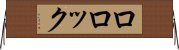 ロロック Horizontal Wall Scroll