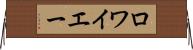 ロワイエー Horizontal Wall Scroll
