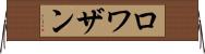 ロワザン Horizontal Wall Scroll