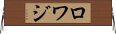 ロワジ Horizontal Wall Scroll