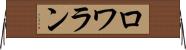 ロワラン Horizontal Wall Scroll