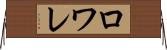 ロワレ Horizontal Wall Scroll