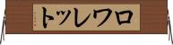 ロワレット Horizontal Wall Scroll