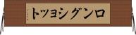 ロングショット Horizontal Wall Scroll