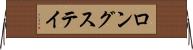 ロングステイ Horizontal Wall Scroll