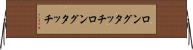 ロングタッチ Horizontal Wall Scroll