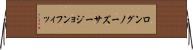 ロングノーズサージョンフィッ Horizontal Wall Scroll