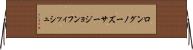 ロングノーズ・サージョンフィッシュ Horizontal Wall Scroll