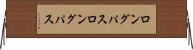 ロングパス Horizontal Wall Scroll