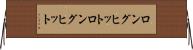 ロングヒット Horizontal Wall Scroll
