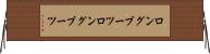 ロングブーツ Horizontal Wall Scroll