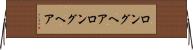 ロングヘア Horizontal Wall Scroll