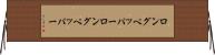 ロングペッパー Horizontal Wall Scroll