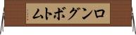ロングボトム Horizontal Wall Scroll