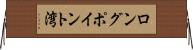 ロングポイント湾 Horizontal Wall Scroll